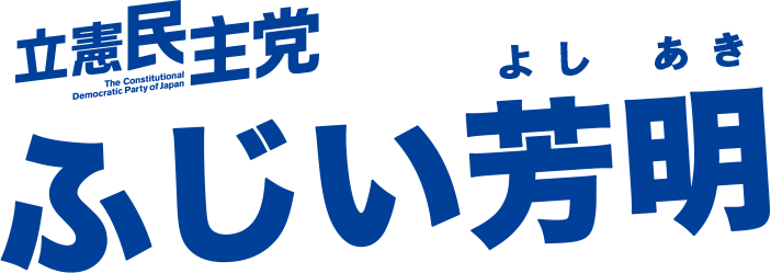立憲民主党 ふじい芳明